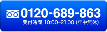 0120-689-863